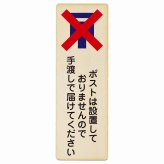 ポストは設置しておりませんので手渡しで届けてください プレート 木製 長方形 縦書き 9x27cm 置き配禁止 置き配不可 安全対策 注意喚起 警告 ピクトサイン 表示 案内 看板 施設 おしゃれ シンプル