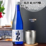 福寿 名入れ お酒 純米吟醸 日本酒 ノーベル賞 JAL 720ml タンブラー ステンレス 保温 保冷 セット 名前入り プレゼント ギフト 面白い センス 定年退職 還暦祝い 退職祝い 男性 女性 お祝い 古希 喜寿 傘寿 米寿 卒寿 白寿 百寿 敬老の日