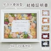 結婚証明書 ゲスト参加型 フラワーフレーム Marriage Flower　50～70名対応☆【結婚証明書】【ドライフラワー】【メッセージカード無料】 おしゃれ 人前式 