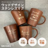 名入れ マグカップ ステンレスマグ 木目調 ウッドデザイン 340ml 名前入り 軽量 おしゃれ コーヒーカップ 名入れギフト プレゼント 誕生日 父の日 母の日 敬老の日 退職祝い 卒業祝い 卒業記念品 就職祝い 結婚祝い 結婚記念日 記念品