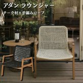ADAN アダン ラウンジャー ガーデンチェア チーク材 屋外 1人掛け 樹脂ラタン 手編み アウトドアチェア ラウンジチェア ベージュ ダークグレー ウッドデッキ テラス 庭 バルコニー 北欧 リゾート おしゃれ アウトドアリビング ガーデンファニチャー