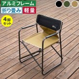 チェア 椅子 ミドルディレクター 4脚セット STF-CMD-4P ガーデン キャンプ アウトドア 折りたたみ アルミフレーム コンパクト インテリア 持ち運び 肘掛け クッション付き ハンギングテープ付 収納