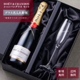 名入れグラス モエ＆シャンパングラスセット 【正規品ボトル使用】 名入れ お酒 シャンパン ワイン お酒 誕生日 結婚 記念日 クリスマス 成人