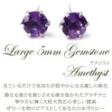 セカンドピアス つけっぱなし プラチナ 900 アメジスト 大粒 5mm プラチナ 軸太0.8mm×長さ12mm 天然石 誕生石 日本製 【品質保証書つき】 ひと粒 セカンドピアス レディース メンズ 1個ずつバラ売り プレゼント