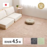 ラグ カーペット ＼ 平織 ラウム 団地間4.5帖 ペットに優しい カットパイル 255×255cm ホット 床暖房対応 日本製 おしゃれ フリーカットOK リビング 寝室 敷物 インテリア 新生活