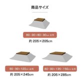 こたつ布団 正方形 掛け単品 『ラウル』 約205×205cm
