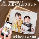 木製パネル フォト ウッドパネル 写真 オーダー 選べる8サイズ 印刷 アート ファブリックパネル インテリア 高品質 送料無料 壁掛け 立て掛け イズミダイシ プレゼント ギフト ベビー お祝い 七五三  百日祝い