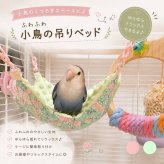 小鳥 ハンモック 夏用 接触冷感 バードハンモック 小鳥用 ベッド 小動物 ハンモック インコ 文鳥 コザクラインコ ボタンインコ オカメインコ ケージ 吊り床 ペット用品