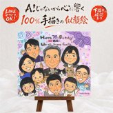 誕生日のプレゼントに、大切な贈り物だから心を込めて仕上げます。 贈り物 似顔絵 古希祝い ギフト 名入れ プレゼント 手描き 誕生日 お祝い 長寿 敬老の日 記念日 大人数 ご両親 祖父母 家族 修正無料 下書き確認 名入れ 宝物 サプライズ そっくり かわいい 傘寿 70歳 宝物 古希祝い 二次会 オーダーメイド 応援 色紙 還暦祝い ウェディングギフト メモリアル 感謝の品 感謝 大量注文