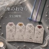 国産ヒノキの星座のお守り｜12星座から選べる木製お守り｜茂林寺祈祷済み｜名入れ対応