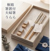 【ギフト対応無料】桐箱箸置付夫婦箸 うらら ※送料無料(北海道・沖縄は除く)