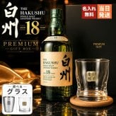 白州 白州18年 名入れ お酒 ウイスキー シングルモルトスコッチ ロックグラス グラス    名前入り プレゼント ギフト 面白い センス 定年退職 還暦祝い 退職祝い 男性 女性 お祝い 古希 喜寿 傘寿 米寿 卒寿 白寿 百寿 敬老の日