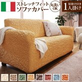 ソファーカバー ストレッチ 肘付き『イタリア製ストレッチフィットソファカバー 〔フィレンツェ〕 アーム付き1人掛け用』1人掛けストレッチフィットカバー一人用 新生活