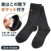 ポケットインソックス / 靴下 ソックス 隠しポケット付き セキュリティソックス 貴重品収納 防犯対策 旅行 海外旅行 現金 鍵 小物収納 二重構造 クラビオン キチンキトサン /見た目は普通の靴下なのに現金や鍵をこっそり収納できる