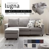 ソファ 座椅子 3人掛けコンパクトカウチ lugna ルグナ 8色対応 カウチ ー スツール L字 ロータイプ オットマン ポケットコイル 3人掛け ファブリック 合皮 シンプル おしゃれ 北欧