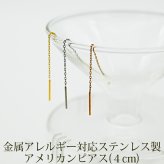 アメリカンピアス チェーン ピアス 金属アレルギー チェーン太さ0.8mm 長さ4cm ポスト1cm ステンレス イエローゴルド ホワイトゴールド ピンクゴールド 片耳 揺れる 極細 サージカル 医療用 プレゼント