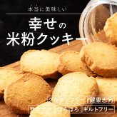 贅沢米粉グルテンフリークッキー【内容量と味が選べる100g~600g】雑穀米本舗  米粉 サクほろ食感 クッキー 健康おやつ ふんわり食感 贅沢な味わい ダイエットスナック 高品質米粉 送料無料