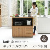 食器棚 キッチン収納 キッチンカウンター キッチンボード 90 幅 コンセント付き レンジ台 カウンター 引き出し 付き キャスター付き 新生活