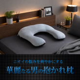 【送料無料】【ギフトラッピング無料】【販売累計15万個突破】「華麗なる男の抱かれ枕」肩全体で受け止め包み込まれる安心感☆【日本製】