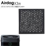 Airdog エアドッグ X3D X3s オゾン除去フィルター 純正 X3用 交換用 活性炭フィルター 空気清浄機 パーツ 部品 消臭 メンテナンス AIR-X3-H5P510