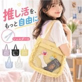 痛バッグ トートバッグ 通販 デコバッグ 肩掛けバッグ デコバ 痛バ ショルダーバッグ 2way 斜めがけバッグ 透明ポケット 推し活 オタ活 大きめ A4 ぬいぐるみ 缶バッジ 学生 通学 通勤 フリル クリアポケット 缶バッチ アクスタ おしゃれ