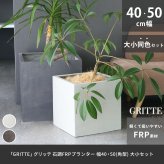 ガーデン エクステリア 「GRITTE」 グリッテ 石調FRPプランター 幅40・50 (角型) 大小2個セット E001-CU4050S 植木鉢 プランター セメント コンクリート 軽量 大型 9L 75L カバー 庭 インテリア 室内 店舗 おしゃれ 新生活