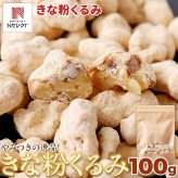 きな粉くるみ 100g くるみ菓子 おやつ お菓子 和スイーツ お茶請け お茶菓子 ポスト投函便