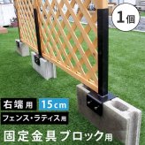 ガーデン エクステリア ラティス・フェンス固定金具 15cmブロック用 右端用1個 S-BF4515R