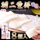 銘菓 羽二重餅 8個 和菓子 個包装 もち菓子 おやつ お茶請け お茶菓子 ポスト投函便