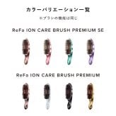 【ReFa公式・正規品】リファ イオンケアブラシ プレミアム / プレミアムSE ReFa ION CARE BRUSH PREMIUM / PREMIUM SE ヘアブラシ 頭皮ケア シャンプーブラシ 美髪ケア 女性 誕生日プレゼント クリスマス ギフト 美容グッズ