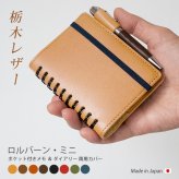 ［名入れ］本革 ロルバーン カバー【 ミニ 用】栃木レザー / ロルバーン ポケット付メモ ミニ ＆ ダイアリー ミニ 両用カバー / ロルバーンミニ 手帳カバー デルフォニクス ノート Rollbahn リングノート レザー 高級 ヌメ革 名入れ ギフト ハンドメイド 日本製