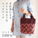 母 プレゼント 細かいパッチワークのミニトートバッグ バッグ 手提げバッグ トートバッグ ハンドバッグ 祖母 おばあちゃん 義母 お母さん 母親 60代 70代 80代 90代 シニア 誕生日プレゼント 誕生日 母の日 敬老の日 木綿 綿 コットン 軽量 手染め 手織り