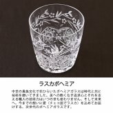 ラスカボヘミア ジェリーズガーデン オールドグラス OF-100 ボヘミア グラス チェコ ボヘミアンガラスクリスタルグラス ロックグラス ウイスキーグラス おしゃれ ウイスキー 焼酎グラス ブランド お祝い 父の日 退職祝い 敬老の日 プレゼント ギフト 還暦