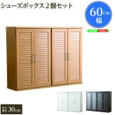 収納家具 ラック 2セット ルーバー式 シューズボックス 可動式 蒸れ防止 悪臭防止下駄箱 玄関収納 幅60 シューズ 機能的 省スペース 大容量収納 爽快 プレゼント SLB-9060-2SET