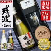 残波 名入れギフト ロックグラス セット  泡盛 720ml ザンクロ ザンシロ お酒 名前入り プレゼント ギフト 面白い センス 定年退職 還暦祝い 退職祝い 男性 女性 お祝い 古希 喜寿 傘寿 米寿 卒寿 白寿 百寿 敬老の日