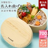 曲げわっぱ 弁当箱 名入れ 名前入り まげわっぱ わっぱ弁当箱 お弁当箱 ランチボックス 700ml 木製 1段 仕切り ランチベルト ゴムバンド セット 軽量 大容量 小判型 おしゃれ かわいい 大人 メンズ 和風 ナチュラル 送料無料 ギフト プレゼント 父の日