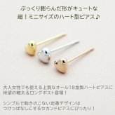 セカンドピアス つけっぱなし K18 ハート 4mm 軸太 片耳 日本製 金属アレルギー 18金 18K ピアス ロングポスト 片耳 1個 バラ売り