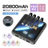 モバイルバッテリー 半固体電池 大容量 20800mAh 4本ケーブル内蔵 燃えにくい 準固体電池 超軽量 小型 ワイヤレス充電 6台同時充電 3way蓄電 MFi認証 持ち運び便利 残量表示 iPhone/iPad/Android対応 LEDライト付き 2.1A急速充電 スマートフォン充電器 スマホ充電器 スマホバッテリー 携帯充電器 災害/緊急用 停電対策 旅行/出張 地震対策