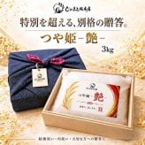 つや姫 3kg 無洗米 宮城県産 一等米 ブランド米 白米 お米 高級 ギフト 贈答用 桐箱入り 風呂敷包み 結婚祝い 出産祝い 内祝い お祝い返し お礼 御歳暮 お歳暮 贈り物