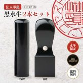 法人印鑑 2本セット 黒水牛 代表印 角印 ケースなし DQ 会社印 実印 印鑑 はんこ 会社設立 即日発送 ラッピング付き 永年保証 ギフト 開業祝い