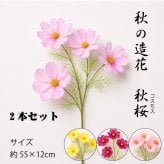 【2点セット】コスモス 造花 フェイクグリーン シルクフラワー かわいい 秋 デコレーション ディスプレイ インテリア 飾り アレンジメント 和モダン 人工観葉植物 秋桜