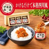 伊達鶏麻婆3個セット 110g×3個 【化粧箱入】 かけるだけで本格四川風 福島県ブランド鶏 伊達鶏 大豆たんぱく ヘルシー 花椒 山椒 シビレ辛い 旨味 瓶詰め系ご飯の供 母の日 父の日 お中元 敬老の日 お歳暮 御歳暮 御年賀 御年始 寒中見舞い お漬け物 漬物 つけもの ギフト 贈答品 誕生日プレゼント