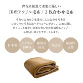 国産 アクリル毛布 合わせ毛布 約140×200cm シングル S 2枚合わせ毛布 洗える 静電気防止 なめらか 日本製