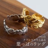 ステンレス 葉っぱのリング 2カラー リーフリング 18KGP ゴールド gold シルバー ぷっくり オープンリング フリーサイズ レディース 女性 指輪 金属アレルギー対応