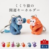 カラフルおさるキーホルダー さる 猿 サル 申 くくり猿 キーホルダー ストラップ お守り チャーム 根付け 開運 幸運 金運 開運グッズ 合格祈願 グッズ ラッキーカラー 干支 プチギフト 母 娘 プレゼント 誕生日プレゼント コットン 母の日 敬老の日 風水 雑貨 縁起物