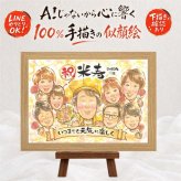 米寿 ギフト 似顔絵 贈り物 名入れ プレゼント 手描き 米寿 長寿祝い 誕生日 長寿 88歳 大人数 お母さん お父さん 家族 両親 下書き確認 修正無料 名入れ 喜ばれる サプライズ 親孝行 かわいい 思い出 88歳 長寿 引っ越し ブライダルギフト 応援 色紙 傘寿祝い 感謝の品 卒寿祝い 古希祝い ウェディングギフト 贈答品 百寿祝い キレイ 感動 同窓会