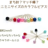 まち針みたいなカラフル樹脂ピアス[2mm] 金属アレルギー対応 シリコン キャッチ ポスト 全10色 【全品1個ずつバラ売り】 （樹脂 プチ ミニ かわいい 小さい シンプル） プレゼント