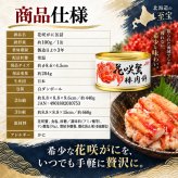 花咲蟹 棒肉飾り 缶詰 / 花咲がに 花咲蟹 蟹缶 カニ缶 棒肉 一番脚肉 肩肉 北海道 希少 海鮮 高級 贈答 ギフト 白箱 お取り寄せ / 濃厚な旨味とプリッとした食感 希少な花咲がにを手軽に楽しむ贅沢な缶詰