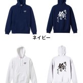 フィッシング 釣り パーカー プルオーバー メンズ レディース ジュニア 練習着 裏パイル おもしろ 名入れ スウェット おしゃれ キッズ 大きいサイズ 文字入れ無料 「帰りません 釣るまでは」 アートワークスコウベ 【送料無料】