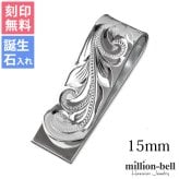 マネークリップ 幅15mm 名入れ 刻印 無料 誕生石入れ可 シルバー925 札ばさみ ハワイアンジュエリー スクロール柄 シンプル スマート会計 札入れ ブランド メンズ レディース 誕生日 プレゼント ハロウィン 【品番：SMCM105】